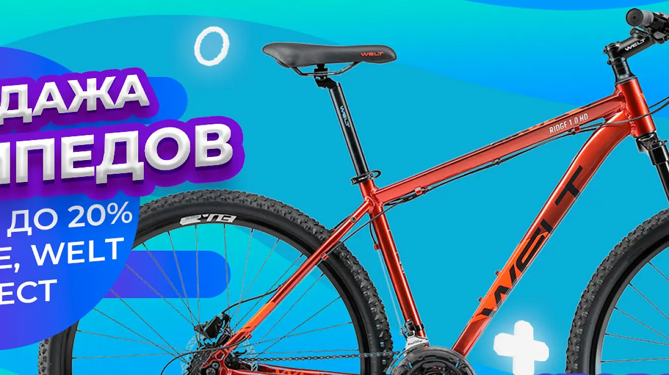 Скидки до 20% на велосипеды Cube, Welt, Aspect Скидки до 20% на велосипеды Cube, Welt, Aspect