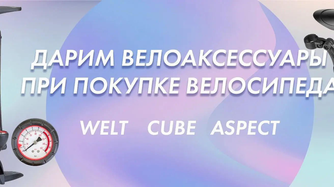 Дарим велоаксессуары к каждому велосипеду Дарим велоаксессуары к каждому велосипеду